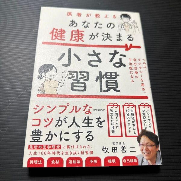 医者が教えるあなたの健康が決まる小さな習慣 ヘルス・リテラシーを高め、自分自身の主治医になる 牧田善二/著