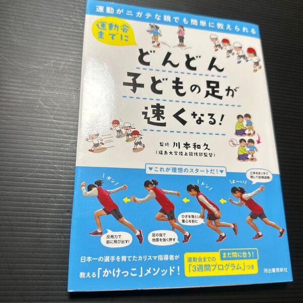 運動会までにどんどん子どもの足が速くなる! 運動がニガテな親でも簡単に教えられる 川本和久/監修