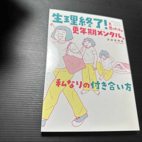生理終了!と思ったら。更年期メンタル、私なりの付き合い方 (BAMBOO ESSAY SELECTION) 安彦麻理絵/著