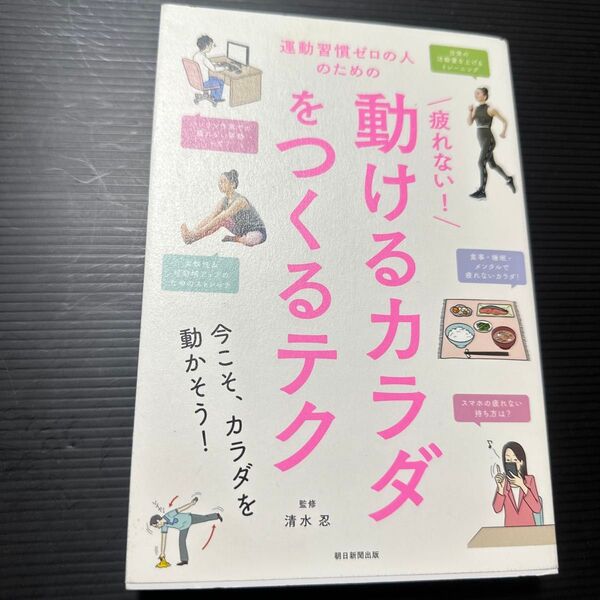 運動習慣ゼロの人のための疲れない!動けるカラダをつくるテク (運動習慣ゼロの人のための) 清水忍/監修 朝日新聞出版/編著