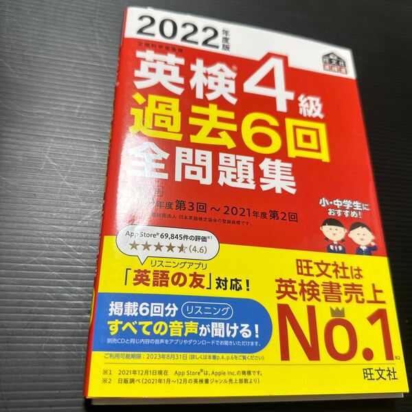 音声アプリダウンロード付き2022年度版 英検4級 過去6回全問題集 (旺文社英検書)