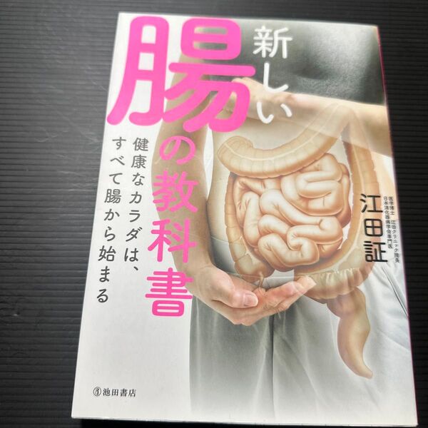 新しい腸の教科書 健康なカラダは、すべて腸から始まる 江田証/著
