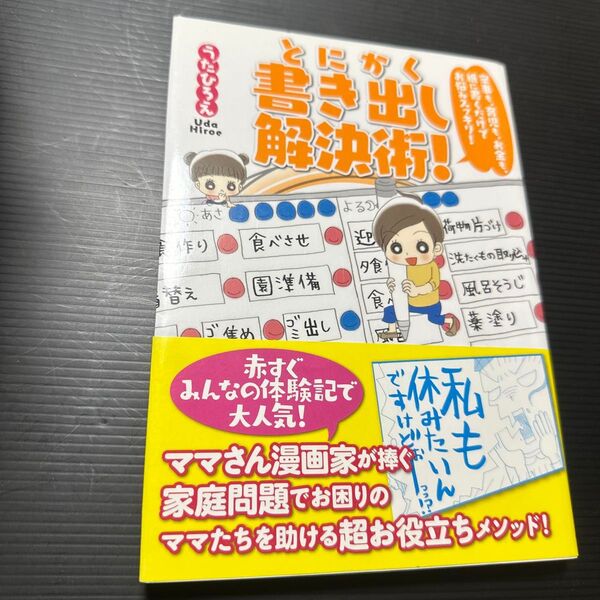 とにかく書き出し解決術! 家事も、育児も、お金も、紙に書くだけでお悩みスッキリ! (家事も、育児も、お金も、紙に書くだけでお)