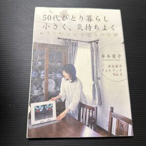 50代ひとり暮らし小さく、気持ちよく (Mr.Partner BOOK 岸本葉子フォトブック Vol.5) 岸本葉子/著