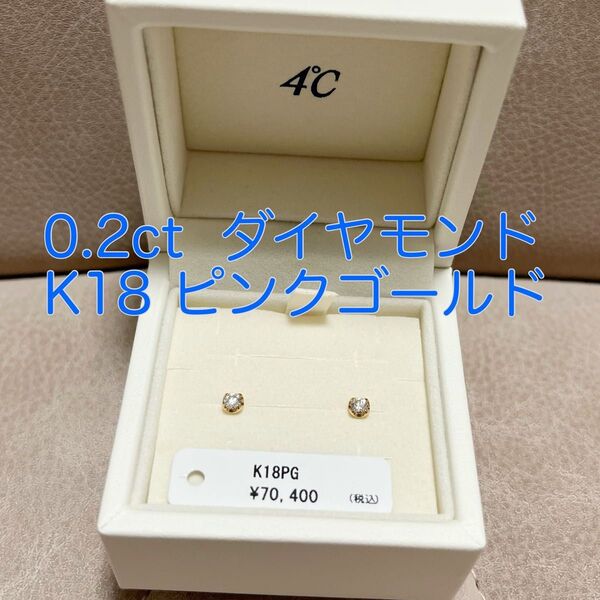 4℃ ヨンドシー ダイヤモンドピアス K18 ピンクゴールド 0.2ct 一粒 スタッド
