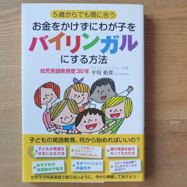 5歳からでも間に合うお金をかけずにわが子をバイリンガルにする方法 平川裕貴 彩図社