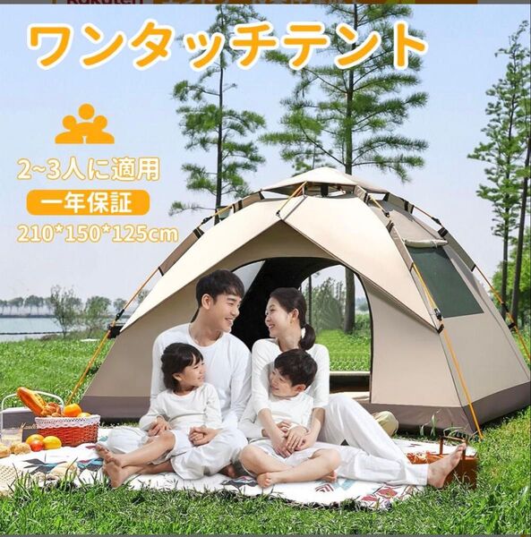 ワンタッチテント 2~3人用 新品未使用