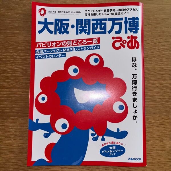 大阪・関西万博ぴあ公式ガイドブック