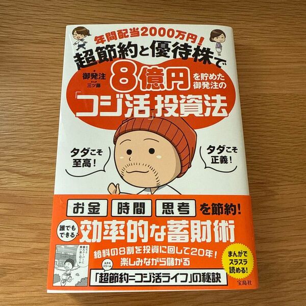 年間配当2000万円!超節約と優待株で8億円を貯めた御発注の「コジ活」投資法 御発注/著 三ツ藤/まんが