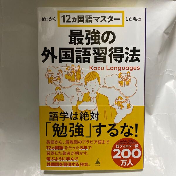 ゼロから12ヵ国語マスターした私の最強の外国語習得法 (SB新書 653) Kazu Languages/著