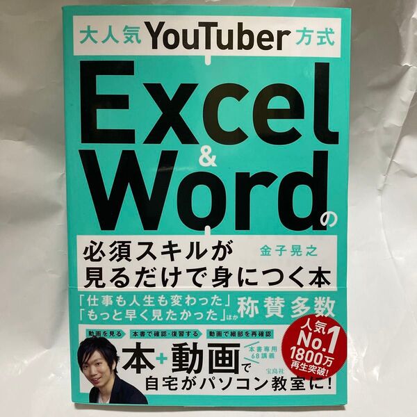 大人気YouTuber方式Excel & Wordの必須スキルが見るだけで身につく本 金子晃之/著