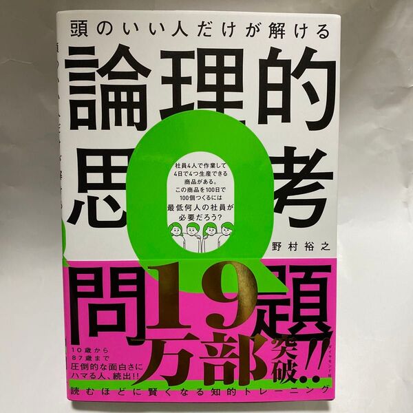 頭のいい人だけが解ける論理的思考問題 野村裕之/著