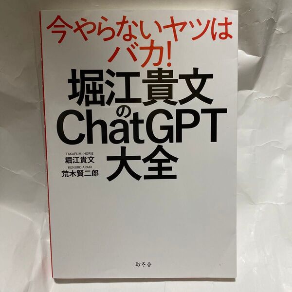 堀江貴文のChatGPT大全 堀江貴文/著 荒木賢二郎/著