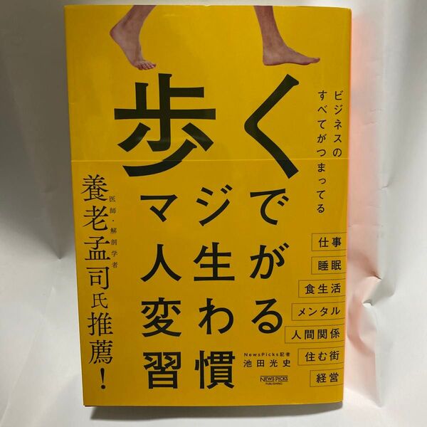 歩くマジで人生が変わる習慣 池田光史/著