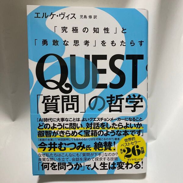 QUEST「質問」の哲学 「究極の知性」と「勇敢な思考」をもたらす エルケ・ヴィス/著 児島修/訳