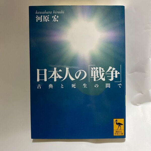 日本人の「戦争」 古典と死生の間で (講談社学術文庫 2134) 河原宏/〔著〕