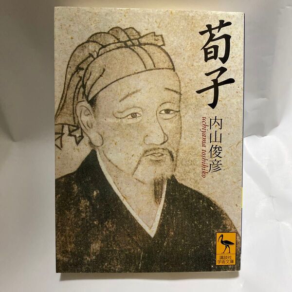 荀子 (講談社学術文庫 1394) 内山俊彦/〔著〕
