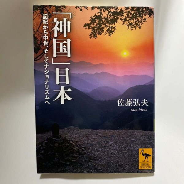 「神国」日本 記紀から中世、そしてナショナリズムへ (講談社学術文庫 2510) 佐藤弘夫/〔著〕