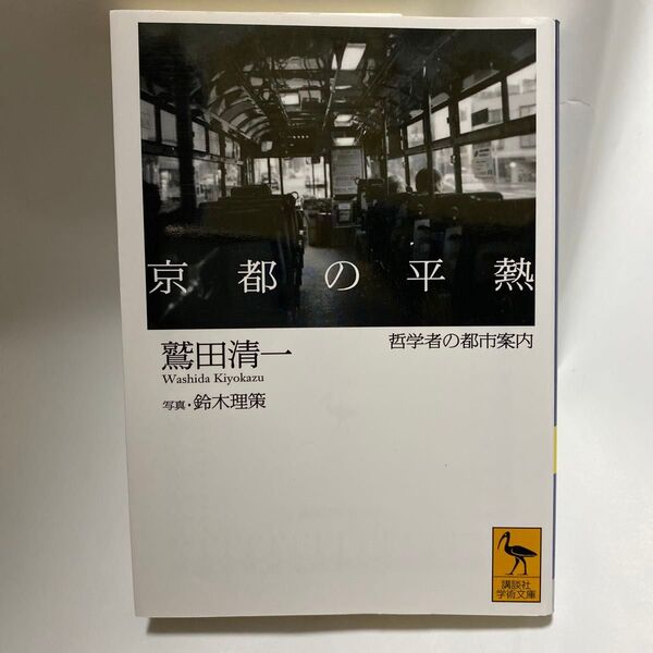 京都の平熱 哲学者の都市案内 (講談社学術文庫 2167) 鷲田清一/〔著〕