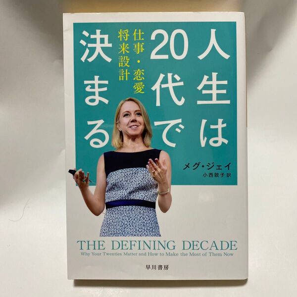 人生は20代で決まる 仕事・恋愛・将来設計 (ハヤカワ文庫 NF 460) メグ・ジェイ/著 小西敦子/訳
