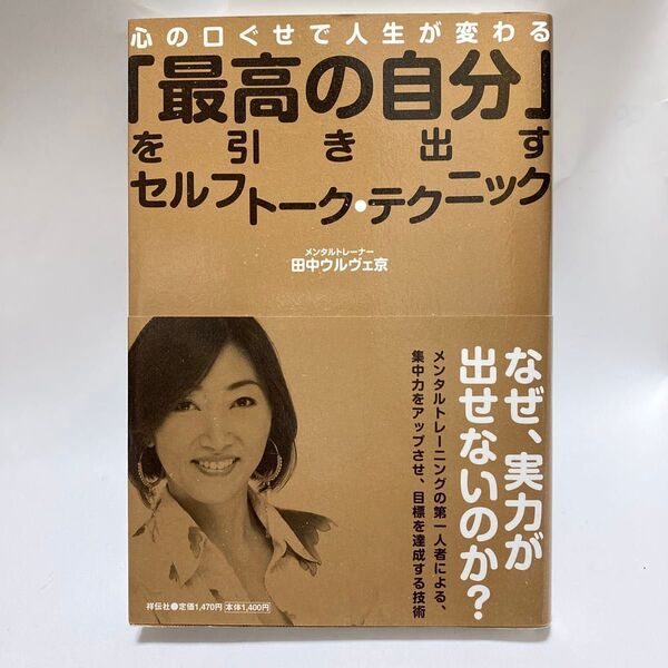 「最高の自分」を引き出すセルフトーク・テクニック 心の口ぐせで人生が変わる 田中ウルヴェ京/著