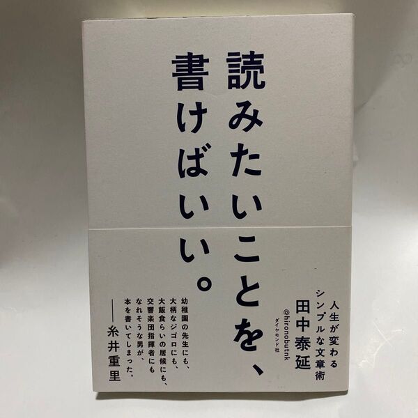 読みたいことを、書けばいい。 人生が変わるシンプルな文章術 田中泰延/著