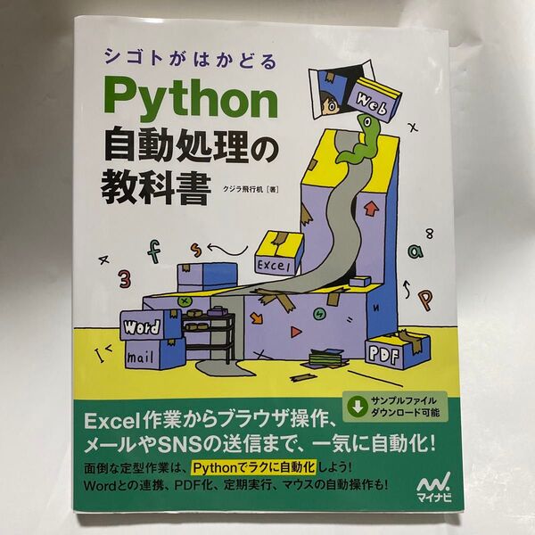 シゴトがはかどるPython自動処理の教科書 (シゴトがはかどる) クジラ飛行机/著