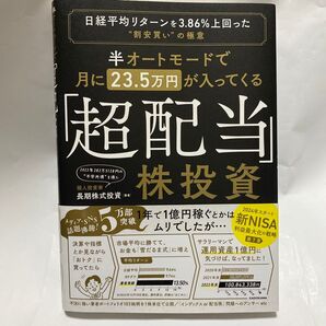 半オートモードで月に23.5万円が入ってくる「超配当」株投資 日経平均リターンを3.86%上回った“割安買い”の極意 長期株式投資