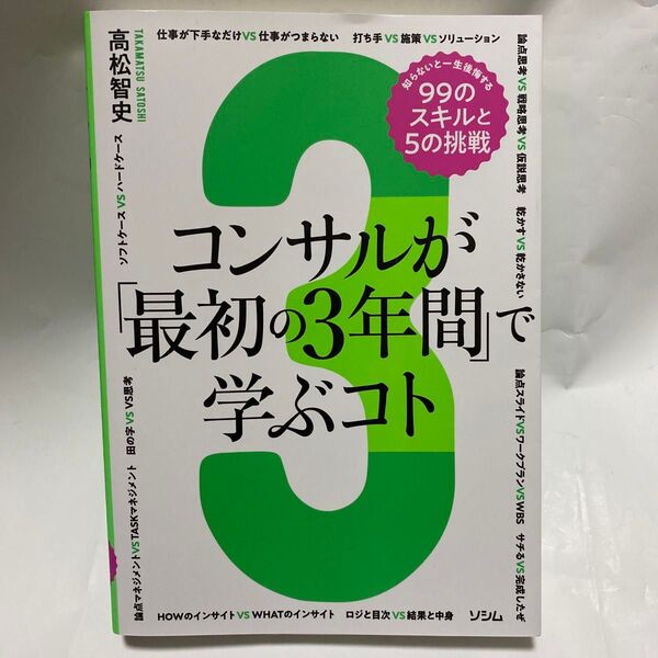 コンサルが「最初の3年間」で学ぶコト 知らないと一生後悔する99のスキルと5の挑戦 コンサル思考と作法を科学する 高松智史/著