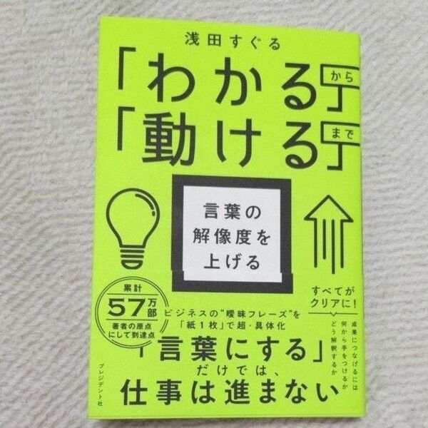 言葉の解像度を上げる 「わかる」から「動ける」まで 浅田すぐる/著