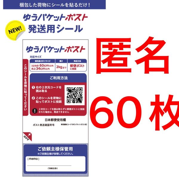 ゆうパケットポストシール