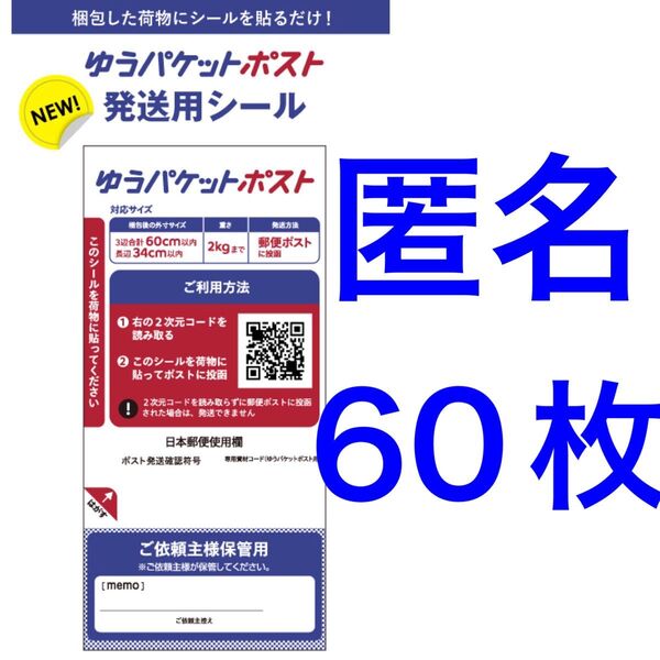 ゆうパケットポストシール 60枚