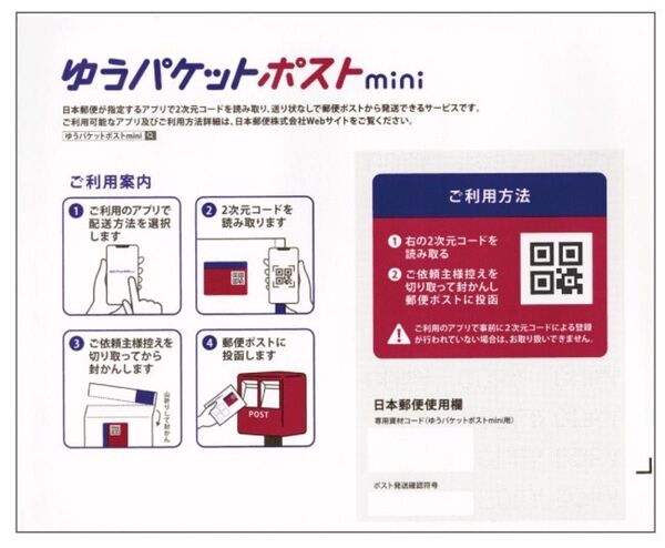 ゆうパケットポストmini封筒