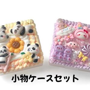 小物ケース2個セット 小物ケースデコ ケースデコ ホイップデコ 小物入れ 小物ケース