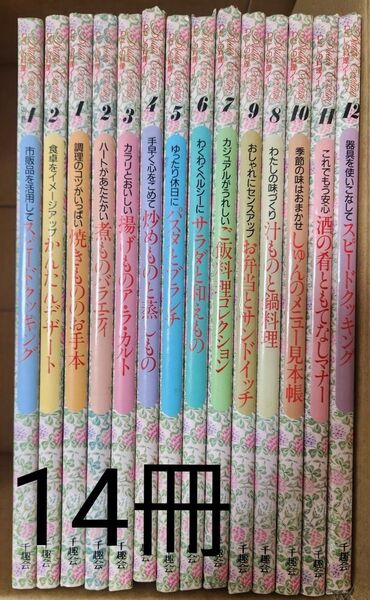 千趣会 料理の本 全14冊セット 売り ブライダルクッキング