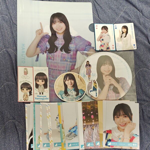日向坂46 山口陽世 グッズセット