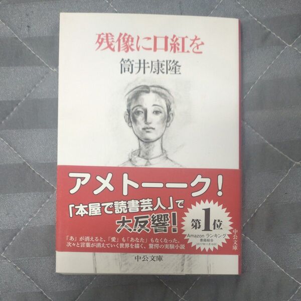残像に口紅を (中公文庫) 筒井康隆/著