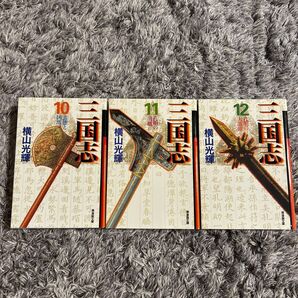 横山光輝 三国志 3冊セット 10〜12巻