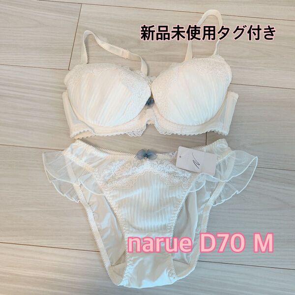 新品未使用タグ付☆ナルエー アイボリー ブラジャー ショーツセット D70 M