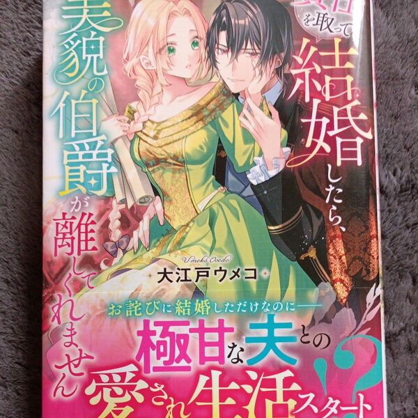 同封200円引き 責任を取って結婚したら、美貌の伯爵が離してくれません (Noche BOOKS) 大江戸ウメコ/〔著〕