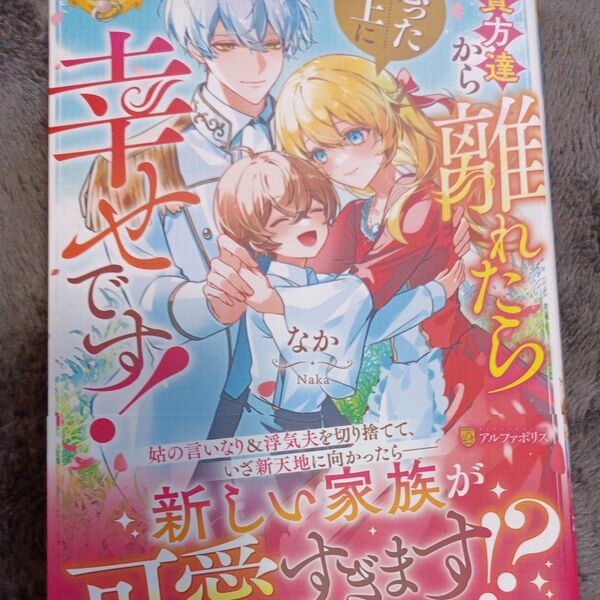 同封200円引き 貴方達から離れたら思った以上に幸せです! (レジーナブックス) なか/〔著〕
