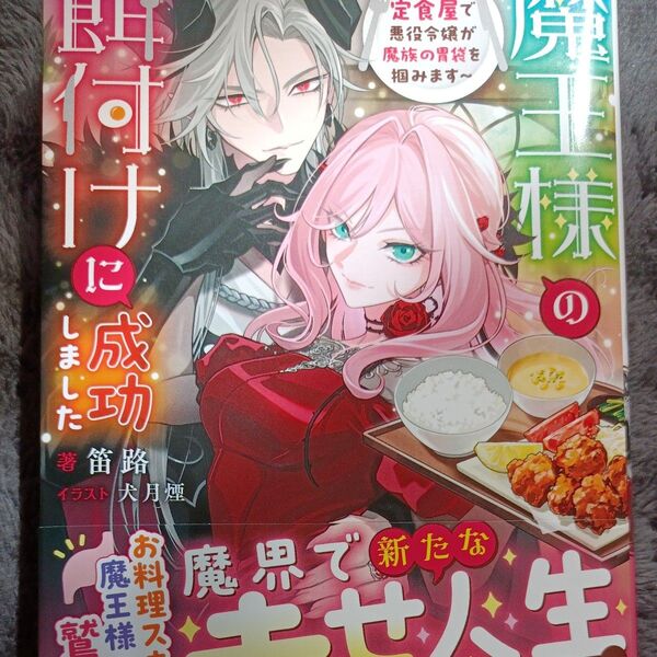 同封200円引き 魔王様の餌付けに成功しました 魔界の定食屋で悪役令嬢が魔族の胃袋を掴みます (Mノベルス) 笛路/著