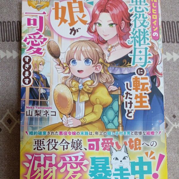同封200円引き 推しヒロインの悪役継母に転生したけど娘が可愛すぎます (レジーナブックス) 山梨ネコ/〔著〕