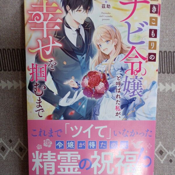 同封200円引き 引きこもりのチビ令嬢と呼ばれた私が、小さな幸せを掴むまで (NiμNOVELS) ぷよ猫/著