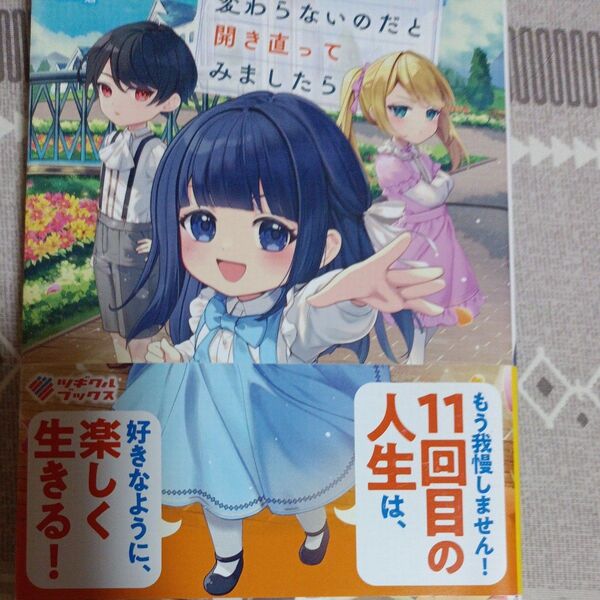 同封200円引き どうせ結末は変わらないのだと開き直ってみましたら (ツギクルブックス) 風見ゆうみ/著