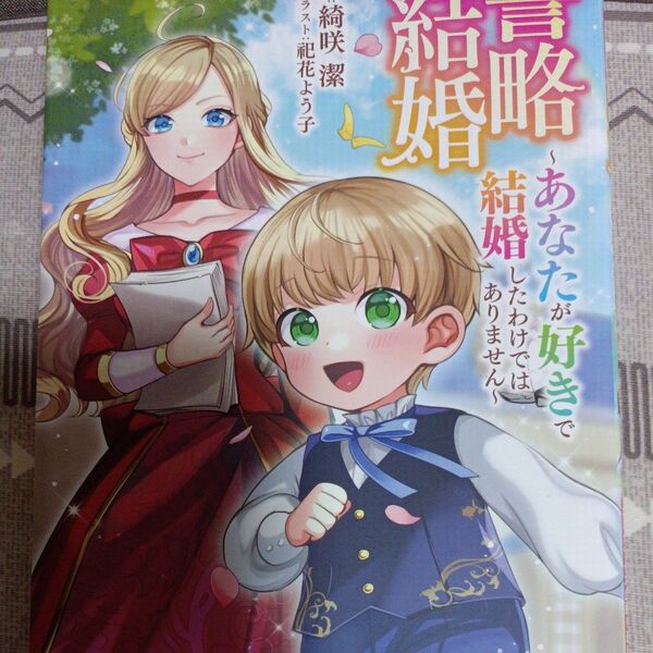 同封200円引き 誓略結婚 あなたが好きで結婚したわけではありません (ツギクルブックス) 綺咲潔/著