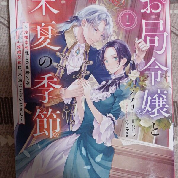同封200円引き 小説 お局令嬢と朱夏の季節 冷徹宰相様との事務的な婚姻契約に、不満はございません 1 メアリー=ドゥ/著