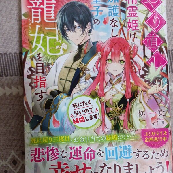 同封200円引き 小説 やり直し精霊姫は加護なし皇子の寵妃を目指す 死にたくないので結婚します! (IRIS NEO) 柊一葉