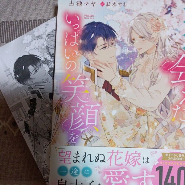 同封200円引き もう一度会えたなら、いっぱいの笑顔を 望まれぬ花嫁は一途に皇太子を愛す (PRIMO NOVELS) 古池マヤ