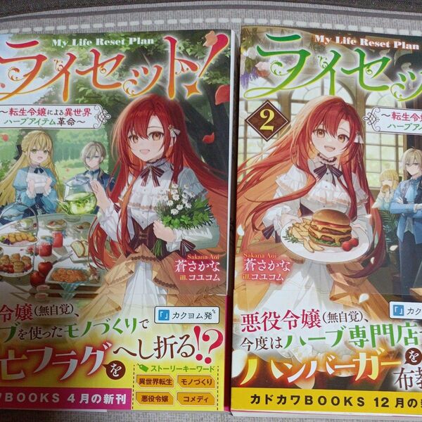 ライセット! 転生令嬢による異世界ハーブアイテム革命 1.2(カドカワBOOKS) 蒼さかな/著